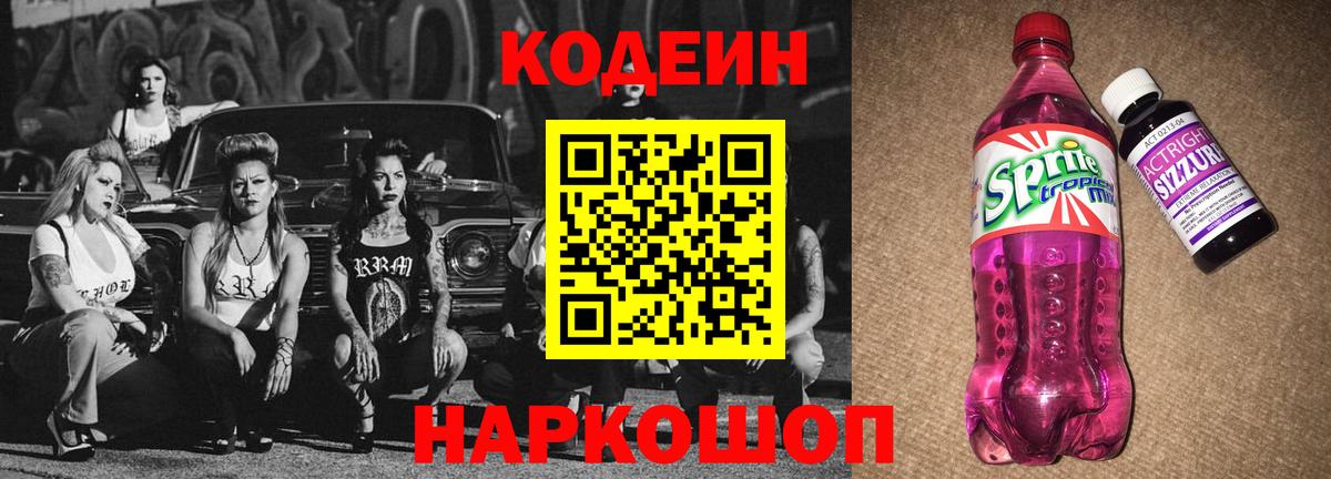 Кодеиновый сироп Lean Purple Drank Сунжа